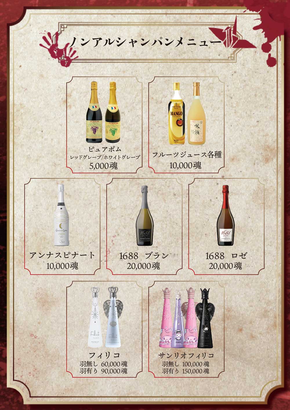 幽遊屋敷のノンアルシャンパンメニュー