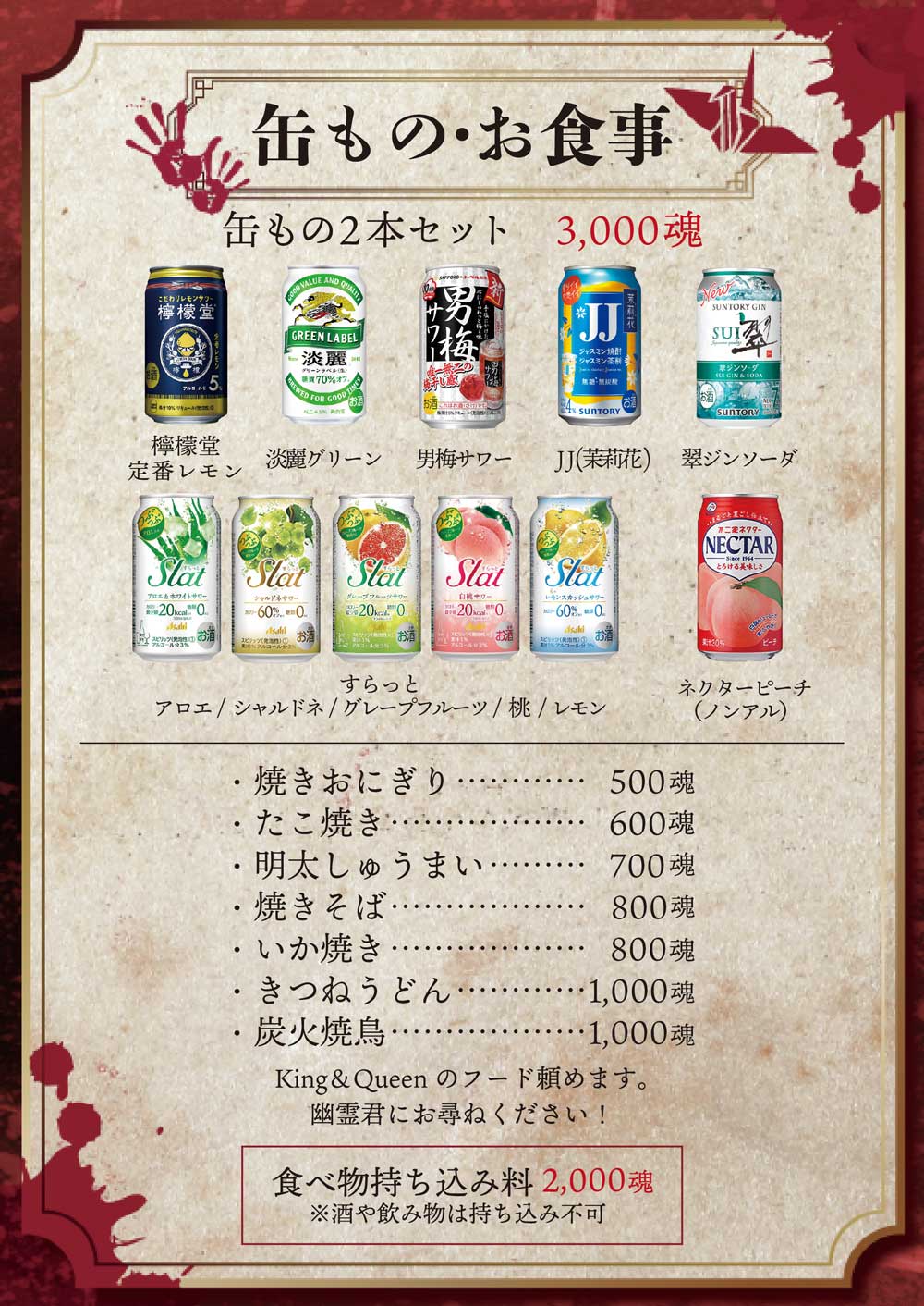 幽遊屋敷の缶もの・お食事