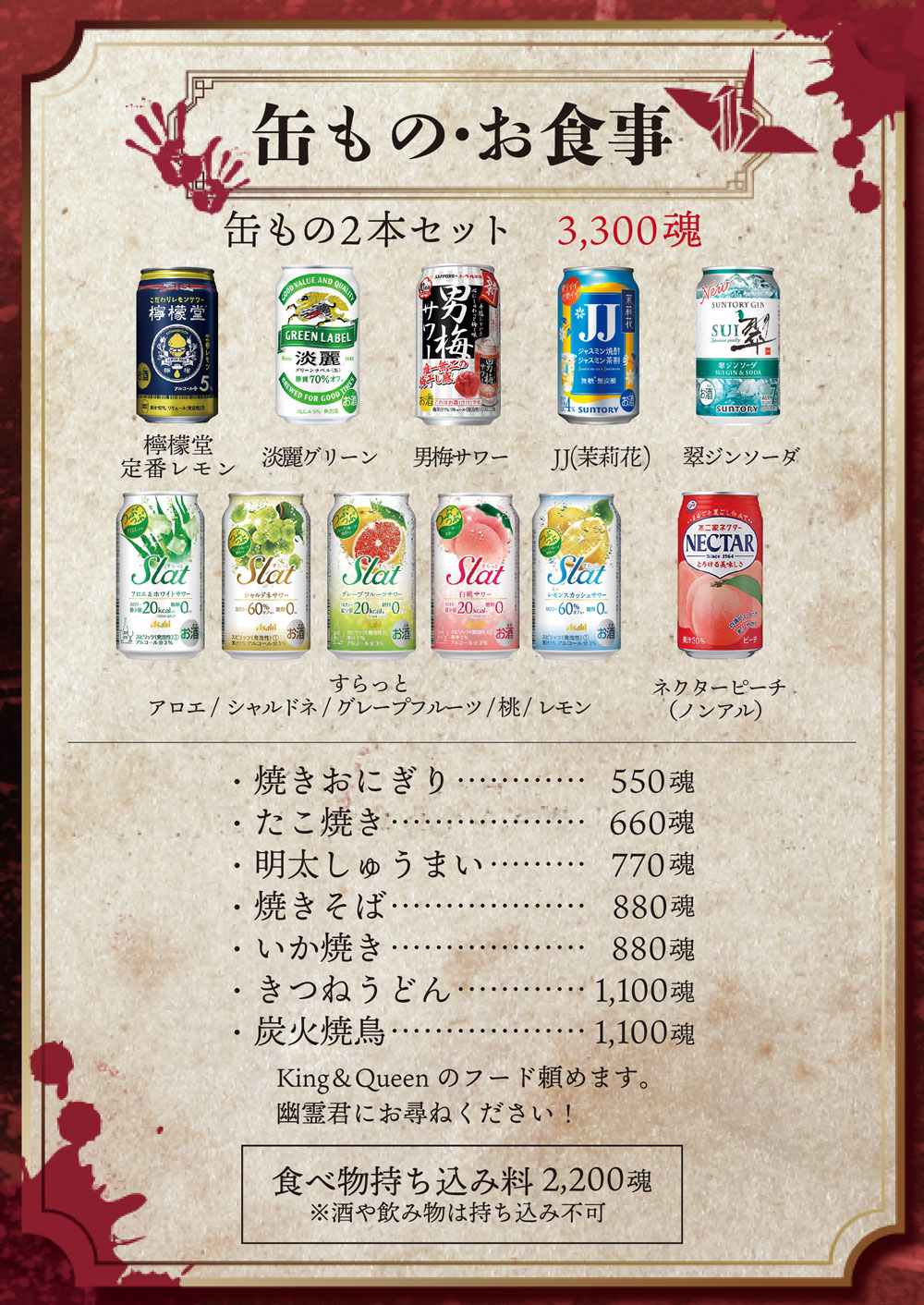 幽遊屋敷の缶もの・お食事