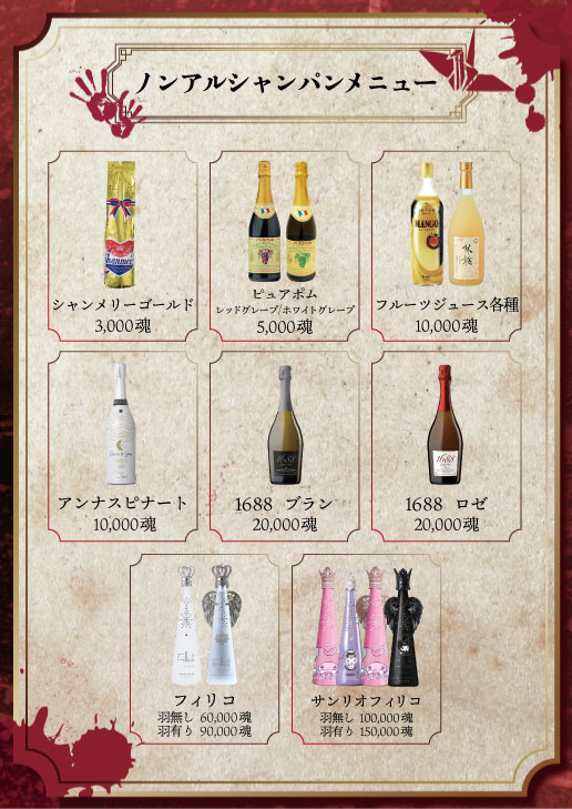 幽遊屋敷のノンアルシャンパンメニュー
